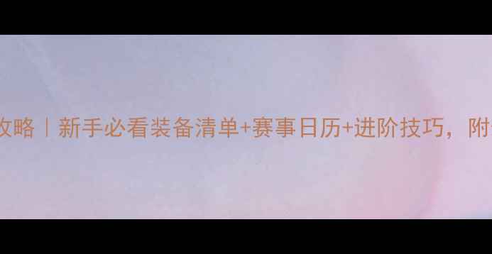 图片 🏕️定向越野全攻略｜新手必看装备清单+赛事日历+进阶技巧，附最新赛事推荐🔥1