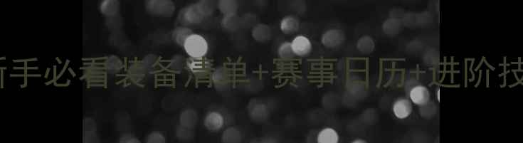 图片 🏕️定向越野全攻略｜新手必看装备清单+赛事日历+进阶技巧，附最新赛事推荐🔥2