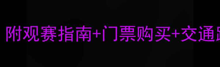 图片 🏟️上海近期足球赛事全攻略！附观赛指南+门票购买+交通路线，手把手教你玩转绿茵盛宴