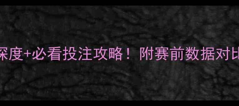 图片 🏟️尼斯vs摩纳哥竞猜深度+必看投注攻略！附赛前数据对比战术拆解历史交锋记录