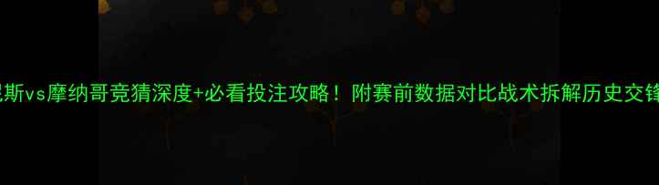 图片 🏟️尼斯vs摩纳哥竞猜深度+必看投注攻略！附赛前数据对比战术拆解历史交锋记录2