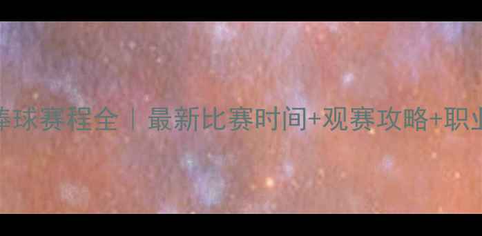 图片 🏟️平野美宇棒球赛程全｜最新比赛时间+观赛攻略+职业生涯高光回顾