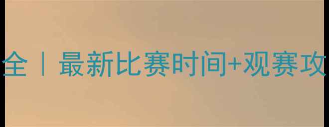图片 🏟️平野美宇棒球赛程全｜最新比赛时间+观赛攻略+职业生涯高光回顾2
