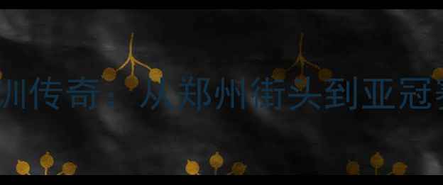 图片 🏟️河南建业青训传奇：从郑州街头到亚冠赛场的足球梦🌟1