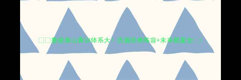图片 🏟️鲁能泰山青训体系大！历届经典阵容+未来新星全🔥1