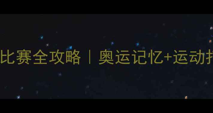 图片 🏴‍☠️青岛奥运帆船比赛全攻略｜奥运记忆+运动打卡+美食地图🏴‍☠️