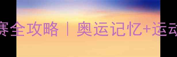 图片 🏴‍☠️青岛奥运帆船比赛全攻略｜奥运记忆+运动打卡+美食地图🏴‍☠️1