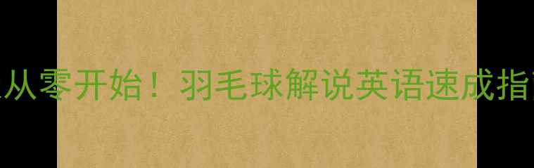 图片 🏸30天从零开始！羽毛球解说英语速成指南📚✨
