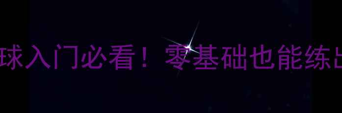 图片 🏸7大核心步法+实战口诀羽毛球入门必看！零基础也能练出职业级步法（附训练计划）2