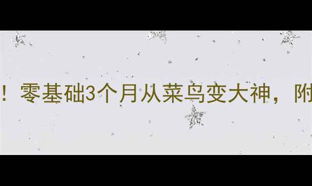 图片 🏸Beite羽毛球入门必看！零基础3个月从菜鸟变大神，附赠超全装备选购攻略🏸1