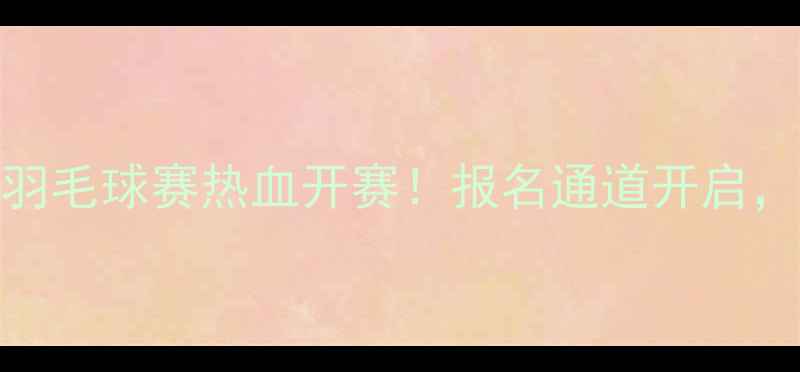 图片 🏸bty全明星羽毛球赛热血开赛！报名通道开启，速戳预约→2