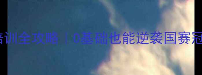 图片 🏸上海少体校羽毛球培训全攻略｜0基础也能逆袭国赛冠军！招生倒计时中🔥1
