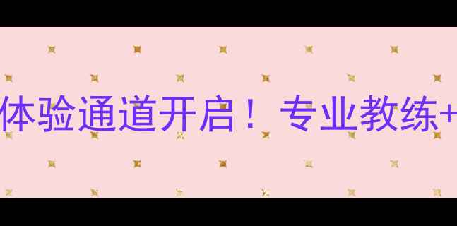 图片 🏸上海羽毛球俱乐部免费体验通道开启！专业教练+明星学员+明星课程全🏸1