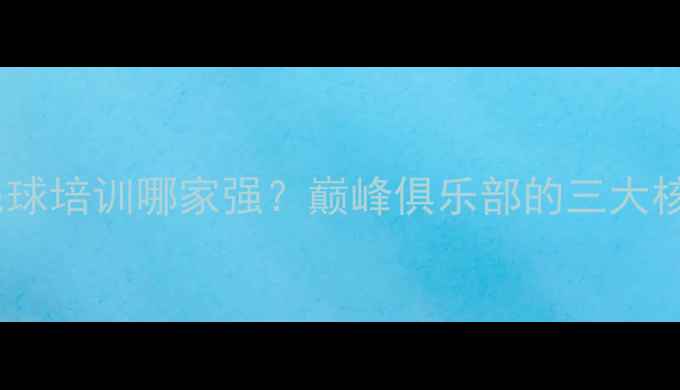 图片 🏸上海羽毛球培训哪家强？巅峰俱乐部的三大核心优势🏸2