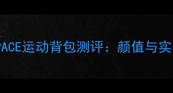 图片 🏸专业羽毛球包推荐！TOPACE运动背包测评：颜值与实力并存，打羽毛球必看！2