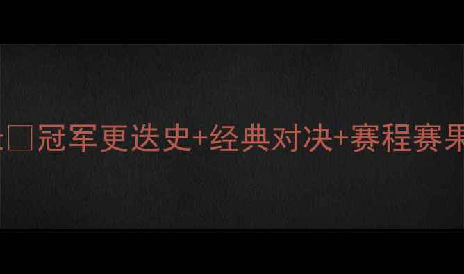 图片 🏸世青赛羽毛球30年全记录🏆冠军更迭史+经典对决+赛程赛果+观赛指南（附最新数据）