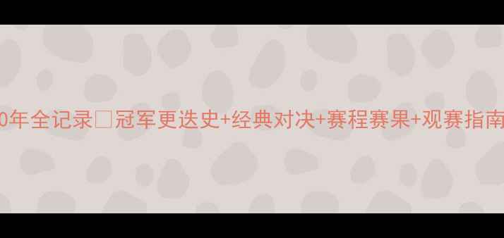 图片 🏸世青赛羽毛球30年全记录🏆冠军更迭史+经典对决+赛程赛果+观赛指南（附最新数据）1
