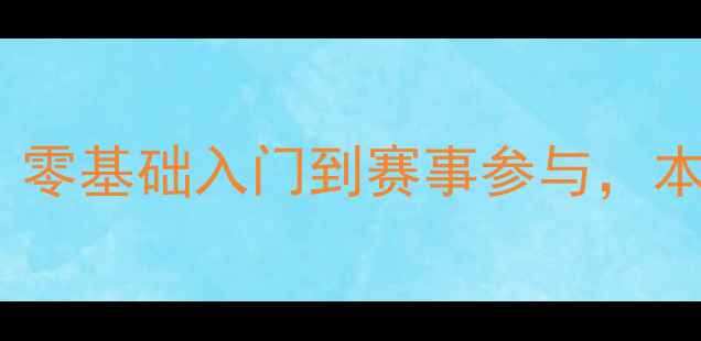 图片 🏸个旧羽毛球协会全攻略：零基础入门到赛事参与，本地人私藏的羽毛球指南🏸1