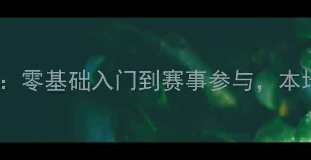 图片 🏸个旧羽毛球协会全攻略：零基础入门到赛事参与，本地人私藏的羽毛球指南🏸2