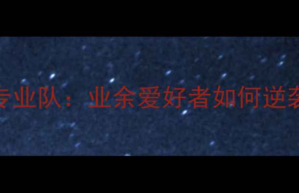 图片 🏸中台羽球馆VS专业队：业余爱好者如何逆袭成全场焦点？🔥