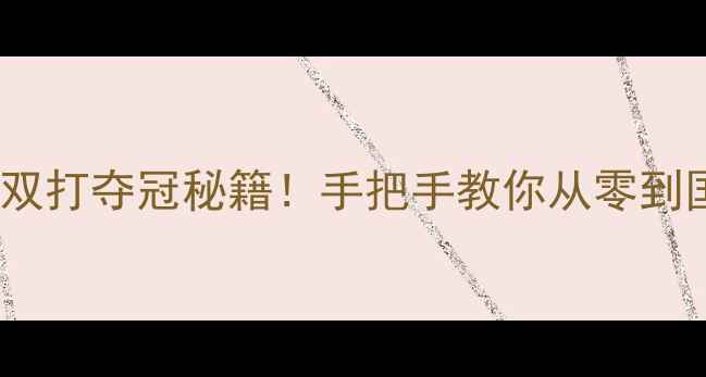 图片 🏸中国羽毛球双打夺冠秘籍！手把手教你从零到国手进阶攻略1