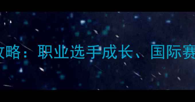 图片 🏸中国羽毛球度全攻略：职业选手成长、国际赛事战报与训练秘籍1