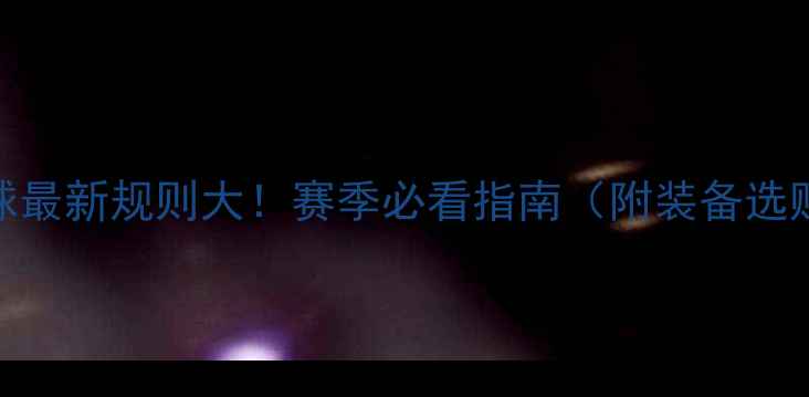 图片 🏸中国羽毛球最新规则大！赛季必看指南（附装备选购训练技巧）