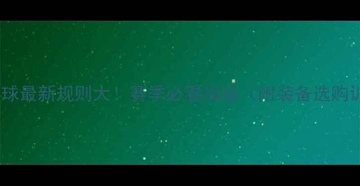 图片 🏸中国羽毛球最新规则大！赛季必看指南（附装备选购训练技巧）2