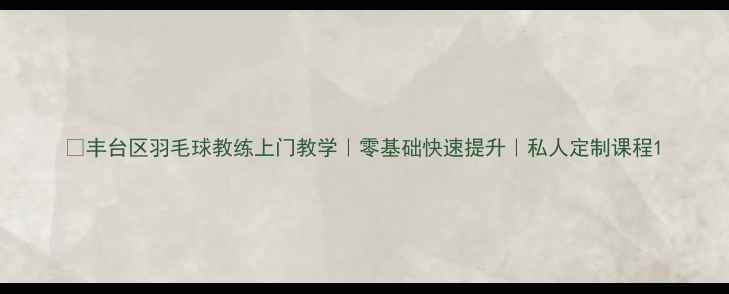 图片 🏸丰台区羽毛球教练上门教学｜零基础快速提升｜私人定制课程1