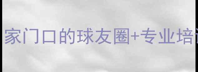 图片 🏸临朐羽毛球协会招募令！家门口的球友圈+专业培训+赛事福利，速来加入！1