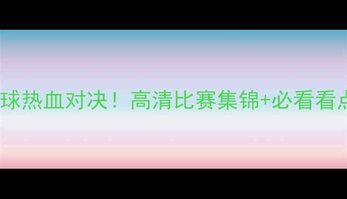 图片 🏸丹麦vs中国羽毛球热血对决！高清比赛集锦+必看看点（附观赛攻略）1