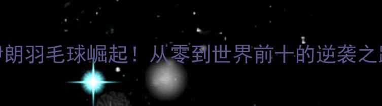 图片 🏸伊朗羽毛球崛起！从零到世界前十的逆袭之路✨