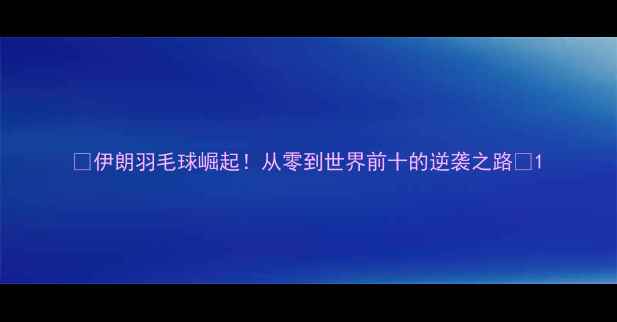图片 🏸伊朗羽毛球崛起！从零到世界前十的逆袭之路✨1