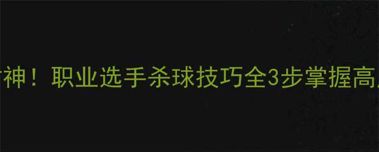 图片 🏸傅海峰杀球封神！职业选手杀球技巧全3步掌握高点击率杀球动作