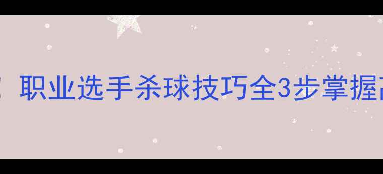 图片 🏸傅海峰杀球封神！职业选手杀球技巧全3步掌握高点击率杀球动作1