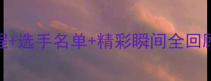 图片 🏸全国羽毛球预赛赛程+选手名单+精彩瞬间全回顾｜宝子们速来围观！