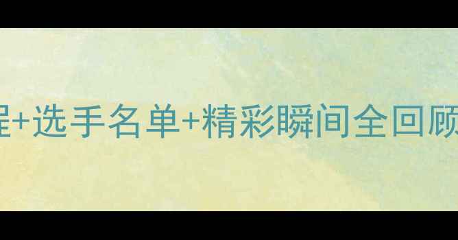 图片 🏸全国羽毛球预赛赛程+选手名单+精彩瞬间全回顾｜宝子们速来围观！1