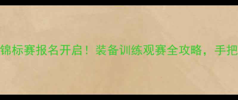 图片 🏸全国青少年羽毛球锦标赛报名开启！装备训练观赛全攻略，手把手教你赢在起跑线✨