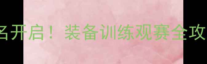图片 🏸全国青少年羽毛球锦标赛报名开启！装备训练观赛全攻略，手把手教你赢在起跑线✨1