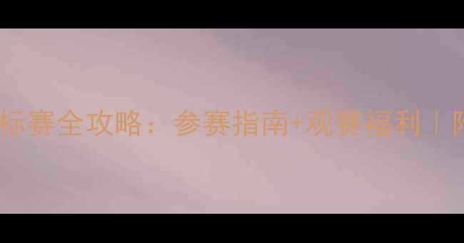 图片 🏸全国青年羽毛球锦标赛全攻略：参赛指南+观赛福利｜附装备清单&训练技巧