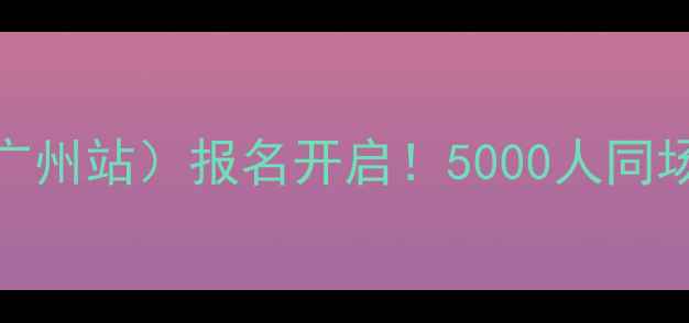 图片 🏸全明星羽毛球城市联赛（广州站）报名开启！5000人同场竞技，解锁运动健康新体验