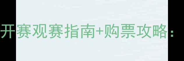 图片 🏸全英羽毛球公开赛观赛指南+购票攻略：热血赛事全！🔥