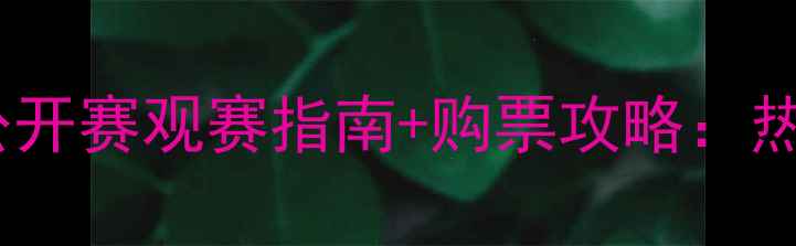 图片 🏸全英羽毛球公开赛观赛指南+购票攻略：热血赛事全！🔥1