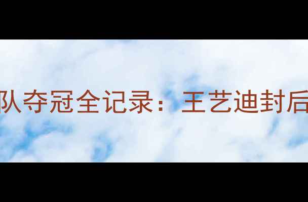 图片 🏸全运会浙江羽毛球女队夺冠全记录：王艺迪封后+新生代崛起+比赛亮点
