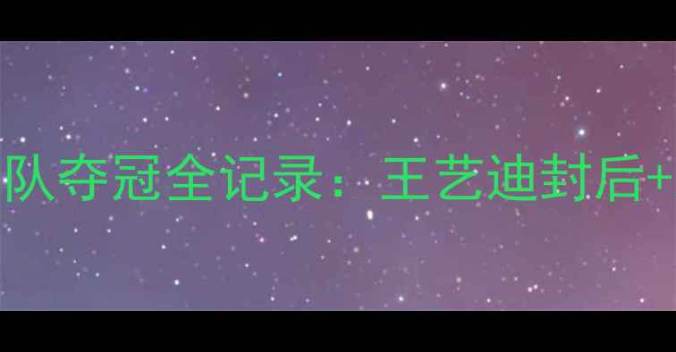 图片 🏸全运会浙江羽毛球女队夺冠全记录：王艺迪封后+新生代崛起+比赛亮点1