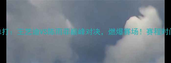 图片 🏸全运会羽毛球女子单打：王艺迪VS陈雨菲巅峰对决，燃爆赛场！赛程时间+观赛攻略全公开🔥1