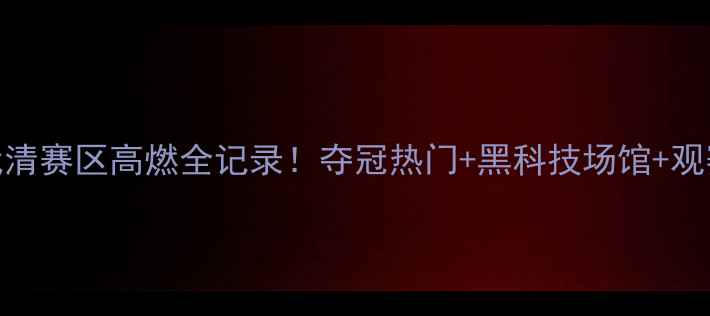 图片 🏸全运会羽毛球武清赛区高燃全记录！夺冠热门+黑科技场馆+观赛攻略一篇说清🔥
