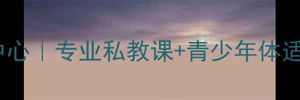 图片 🏸北京66羽毛球训练中心｜专业私教课+青少年体适能+团课优惠全攻略🏸