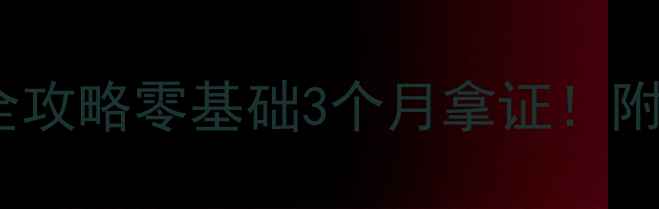 图片 🏸北京业余羽毛球考级全攻略零基础3个月拿证！附考级评分标准+备考技巧
