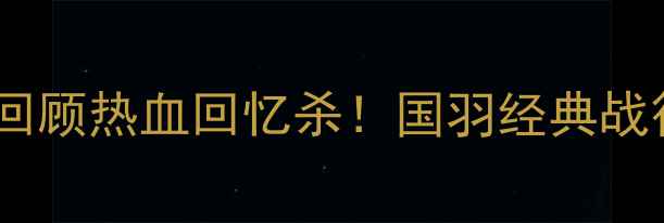 图片 🏸北京羽毛球国际赛全回顾热血回忆杀！国羽经典战役+必看集锦+观赛攻略2
